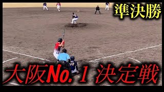 大阪NO.1目指して大阪桐蔭先輩が魅せた