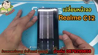 เปลี่ยนจอ Realme C12 By.ช่างคิม ร้านสมพรโมบาย นนทบุรี