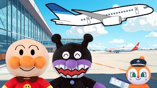 アンパンマンと飛行機に乗ろう！空港では何をする？バイキンマンとルールを学ぼう！【知育アニメ/ドキンちゃん】