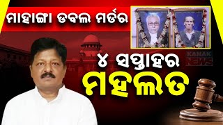 ମାହାଙ୍ଗା ଡବଲ ମର୍ଡର || Trouble Mounts For BJD Leader Pratap Jena || Kanak News Digital