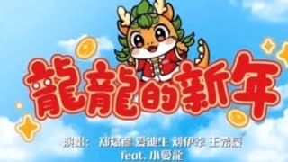 2024新年歌曲《 龙龙的新年》|合作拍摄2024贺岁视频         kinderland全体师生祝大家龙年大吉  龙年行大运 新年快乐 万事如意 心想事成 身体健康