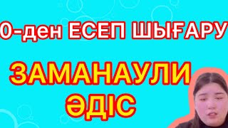 Есепті 0-ден бастап шығару. Осыны көрсең..