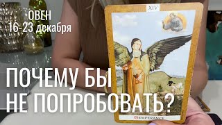 ОВЕН : Почему бы и не попробовать? | Неделя 16-23 декабря 2024 таро прогноз