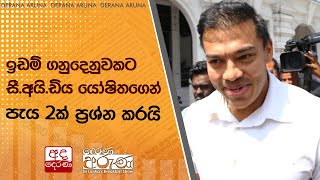 ඉඩම් ගනුදෙනුවකට සී.අයි.ඩිය යෝෂිතගෙන් පැය 2ක් ප්‍රශ්න කරයි