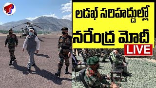 ఆకస్మిక పర్యటన... ఈ ఉదయం లడఖ్ లో నరేంద్ర మోదీ | Telangana TV