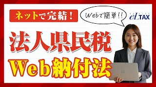 確定申告後の法人県民税Web納付方法