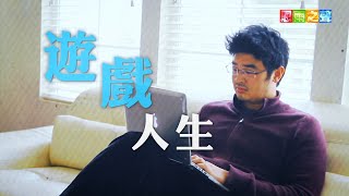 恩雨之聲香港版　《遊戲人生》周郁凱 - 粵語