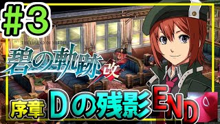 03【碧の軌跡改 初見実況】序章③ Dの残影END 新たなメンバーで始まる特務支援課 オープニング有【PS4 PS5 英雄伝説 あおのきせき】