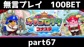 カラコロッタ コナステ　無言プレイ100bet　part67