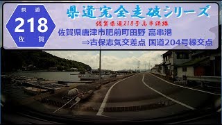 【県道完全走破シリーズ】佐賀県道218 号線（佐賀県唐津市肥前町田野）