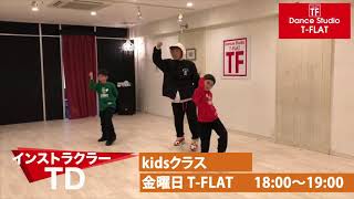 【ダンスレッスンクラス紹介】「 TD 」キッズクラス  Dance Studio T-FLAT五井