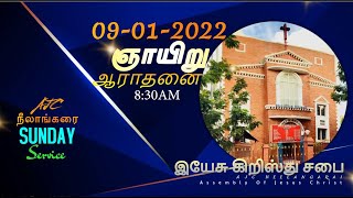 ஞாயிறு ஆராதனை/ 09-01-2022 / இயேசு கிறிஸ்து சபை /நீலாங்கரை/AJC