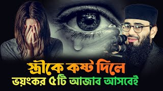 স্ত্রীকে কষ্ট দিলে ভয়ংকর ৫টি আজাব আসবেই | Abrarul Haque Asif