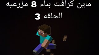 ماين كرافت الحلقة  3