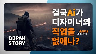 AI가 디자이너를 대체할 수 있을까? 🎨🤖 | 내 생각과 경험 속으로 #미드저니 #챗gpt #midjourney #chatgpt