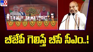 తెలంగాణలో బీజేపీ గెలిస్తే బీసీ సీఎం..! : Amit Shah | BJP Jana Garjana Sabha @ Suryapet - TV9