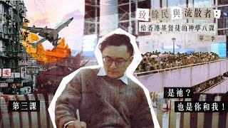 《致餘民及流散者：給香港基督徒的神學八課》第二季第三課