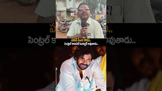 ఆయన అనుకుంటే ఏదైనా ..🤩| ap public openion about pawankalyan | #pawankalyanshorts #pkfans #janasena