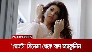 অর্থ কেলেঙ্কারির মামলায় ফেঁসেছেন জ্যাকুলিন, বাদ পড়লেন সিনেমা থেকে | Jacqueline