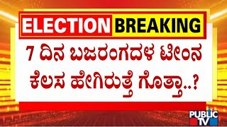 7 ದಿನ ಬಜರಂಗದಳ ಟೀಂನ ಕೆಲಸ ಹೇಗಿರುತ್ತೆ ಗೊತ್ತಾ..? | Bajarangadala | Public TV