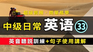 【超級實用的保姆級】中級日常英語聽說訓練+句子講解 -33 英音版 | 生活口語 | 基礎英語會話 | 保母級聽力訓練 日常英語快速入門 | 輕松學英文 | 零基礎學英文 | 最高效的英文學習方法