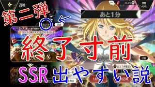 【テイクレ】第二弾！終了ギリギリのガチャならSSR出やすいんじゃないか説EXミトス編！