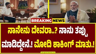 ಪ್ರಧಾನಿ ನರೇಂದ್ರ ಮೋದಿ ಶಾಕಿಂಗ್ ಮಾತು | PM Modi Podcast with Nikhil Kamath | Guarantee News