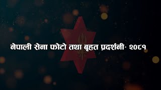 नेपाली सेना फोटो तथा वृहत् प्रदर्शनी-२०८१