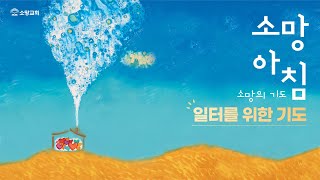 [소망교회] 일터를 위한 기도 / 소망 아침 - 소망의 기도