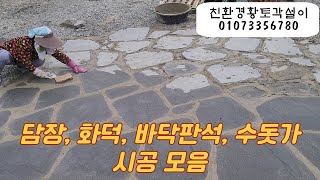 (합본)담장, 화덕, 수돗가, 판석바닥 시공