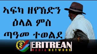 EMN - ኣፍካ ዘየከድን ዕላል ምስ ጣዓመ ተወልደ ( Eritrean Media Network )