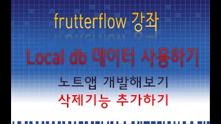 frutterflow Local db데이터 사용하기(노트앱 만들기) 삭제기능 추가하기