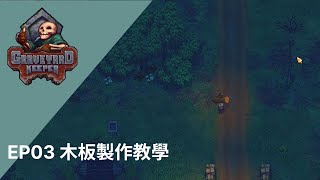 守墓人｜EP03木板到底要怎麼做 搬木頭就對了｜graveyard keeper