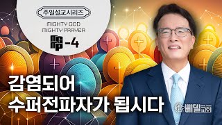 [베델교회] 주일설교 2024년 4월 21일 | Mighty God, Mighty Prayer (4) - 감염되어 수퍼전파자가 됩시다 | 김한요 목사 [예레미야 33:2~3]