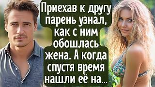 Приехав проведать друга парень узнал, как с ним обошлась жена. А когда спустя время нашли её на...