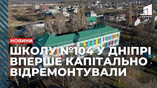 Дніпровську школу №104 капітально відремонтували вперше за час її існування