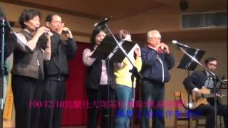 1001210宜蘭社大陶笛班演奏噢蘇珊娜