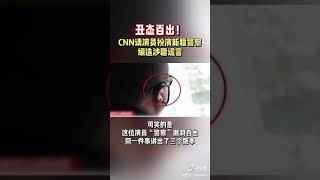 醜態百出！實錘CNN請演員扮演新疆警察編造謊言。