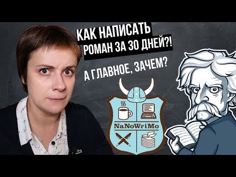 NaNoWriMo. КАК НАПИСАТЬ РОМАН ЗА 30 ДНЕЙ?!