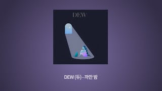 DEW (듀) - 까만 밤