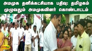 அமமுக தனிக்கட்சியாக பதிவு: தமிழகம் முழுவதும் அமமுகவினர் கொண்டாட்டம் | AMMK