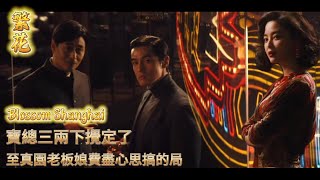 Blossoms Shanghai  Chinese TV Drama directed -Wong Kar-wai.Stars Hu Ge, Ma Yili, Tang Yan,  Xin