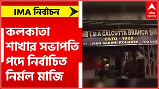 IMA Election: পরপর চার বার, চিকিৎসক সংগঠন IMA কলকাতা শাখার সভাপতি পদে নির্বাচিত নির্মল মাজি