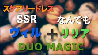 【デュオ魔法 やり方 】イベ限定SSRスケアリー・ドレス ヴィル\u0026SR式典服リリア@ツイステ