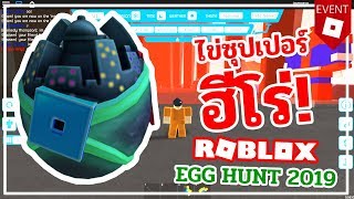 Playtube Pk Ultimate Video Sharing Website - 03 54 roblox egg hunt 2019 à¸§ à¸˜ à¹€à¸­à¸²à¹„à¸‚ à¸‹ à¸›à¹€à¸›à¸­à¸£ à¸® à¹‚à¸£ à¹à¸¡à¸ž super hero life iii