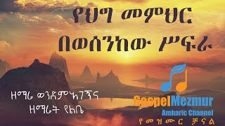 የህግ መምህር በወሰንከው ሥፍራ | Ye hig memhir | Gospel Project | Amharic Gospel Song Gospel Mezmur  የጴንጤ መዝሙር