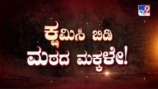 Don't Miss 'ಕ್ಷಮಿಸಿ ಬಿಡಿ ಮಠದ ಮಕ್ಕಳೇ!' TV9 Warrant At 10.30PM (06-09-2022)