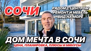 Дом МЕЧТА в СОЧИ с ремонтом и мебелью! Вид на МОРЕ!