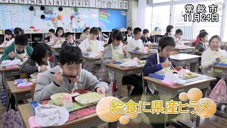 給食に県産ヒラメ【いばキラニュース】R2.11.27