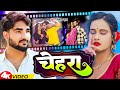 #Video | चेहरा | #Roshan Raj | Chehra | New Viral Bhojpuri Song 2024